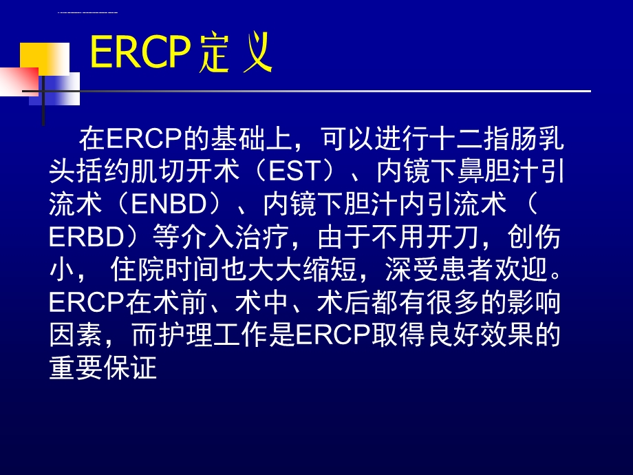 ERCP术前准备和术后护理ppt课件.ppt_第3页