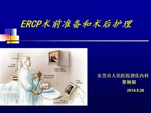 ERCP术前准备和术后护理ppt课件.ppt