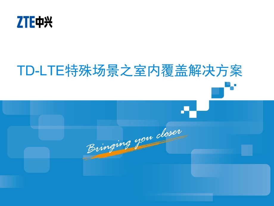 LTE特殊场景之室内覆盖解决方案ppt课件.pptx_第1页