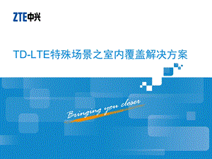 LTE特殊场景之室内覆盖解决方案ppt课件.pptx