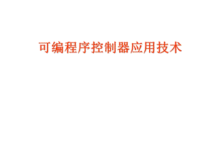 plc可编程序控制器应用技术 全ppt课件.ppt