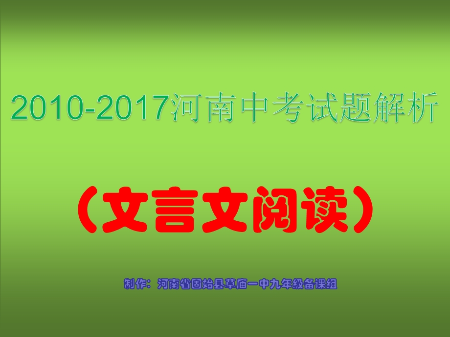 xx年河南中考文言文阅读题目及解答ppt课件.ppt_第1页