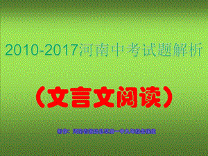 xx年河南中考文言文阅读题目及解答ppt课件.ppt