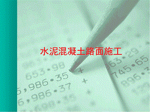 z水泥混凝土路面施工ppt课件.ppt