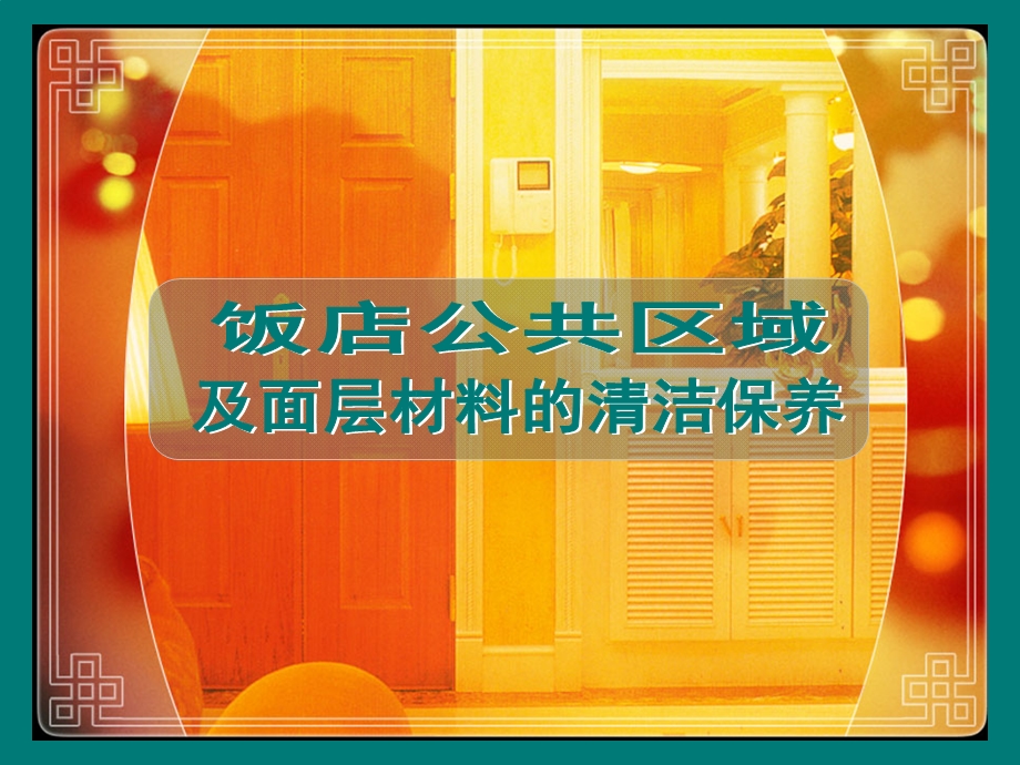 《客房服务与管理》ppt课件.ppt_第2页