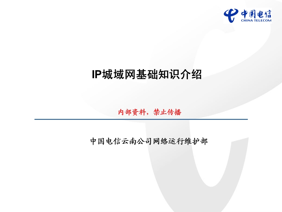 IP城域网基础知识介绍ppt课件.ppt_第1页