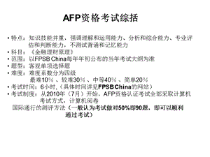 afp考试个人学习课件.pptx