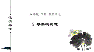 《桃花源记》《桃花源诗》ppt课件.pptx