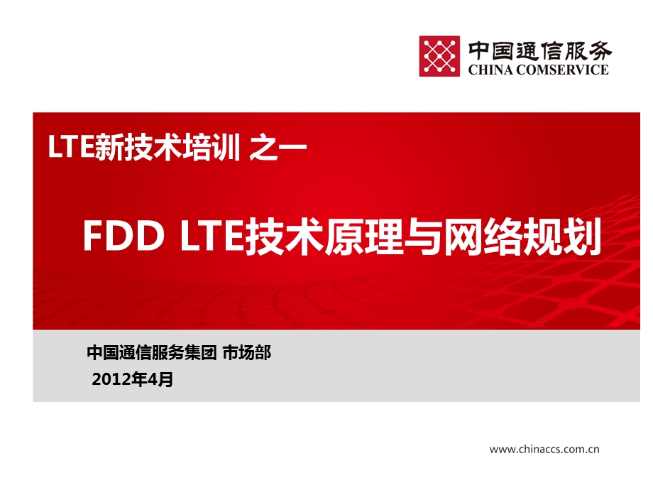 FDD LTE技术原理与网络规划ppt课件.pptx_第1页