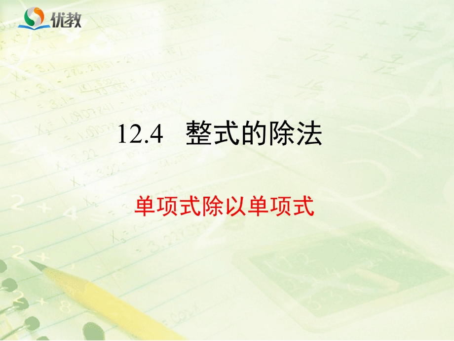 《单项式除以单项式》教学ppt课件.ppt_第1页