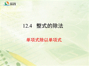 《单项式除以单项式》教学ppt课件.ppt