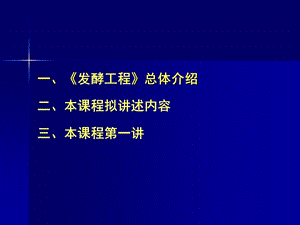 《发酵工程》总体介绍ppt课件.ppt