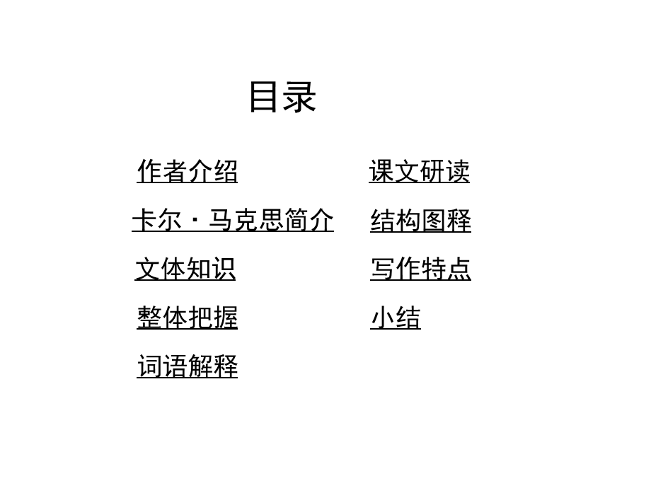 《在马克思墓前的讲话》PPT课件.ppt_第2页