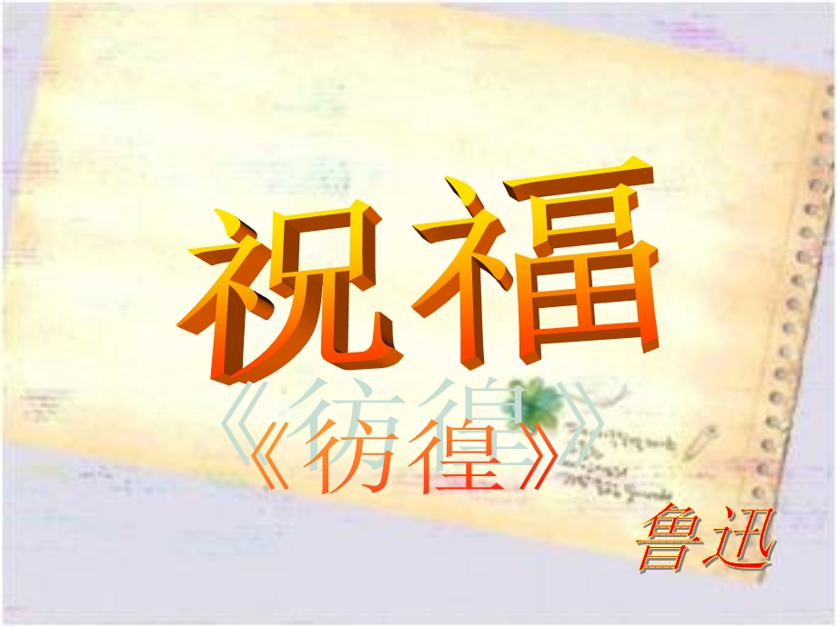 《祝福》 ppt课件.ppt_第1页