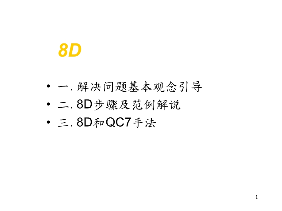 8D：解决问题的八大步骤ppt课件.ppt_第1页