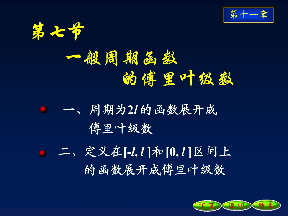 一般周期函数的傅里叶级数ppt课件.ppt_第1页