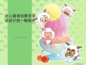 《幼儿园语言活动》PPT课件.ppt