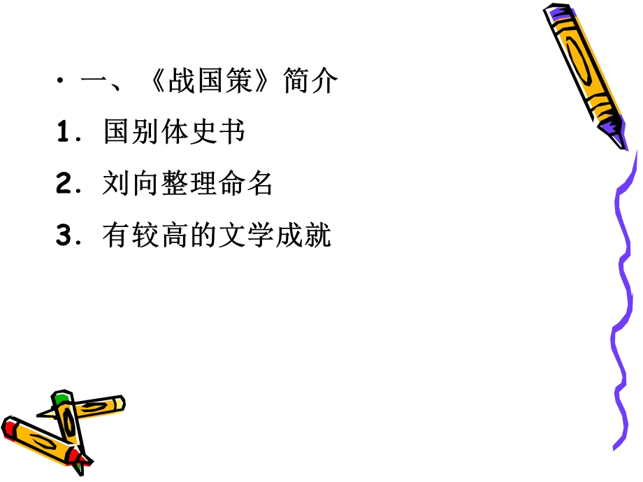 《苏秦以连横说秦》ppt课件.ppt_第2页