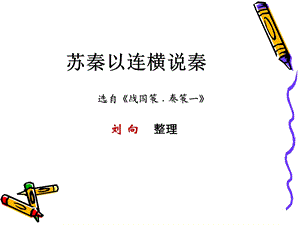 《苏秦以连横说秦》ppt课件.ppt