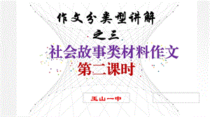 《作文分类型讲解3社会故事类材料作文2》ppt优秀课件.pptx