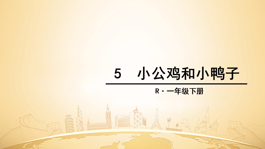 【小学语文】部编版一年级语文下册《小公鸡和小鸭子》优秀ppt课件.ppt_第1页