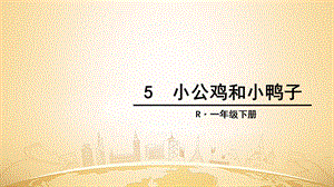 【小学语文】部编版一年级语文下册《小公鸡和小鸭子》优秀ppt课件.ppt