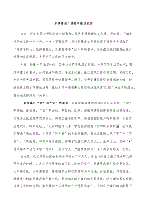 乡镇基层工作要求座谈发言.docx