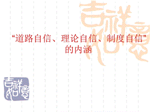 “道路自信、理论自信、制度自信”的内涵ppt课件.ppt