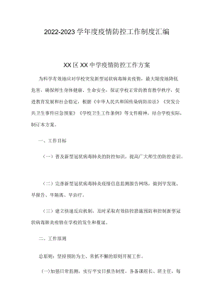 2022-2023学疫情防控工作制度汇编.docx