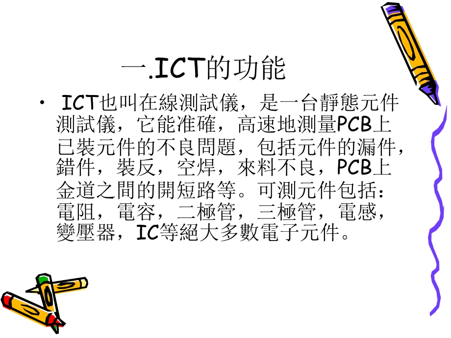 ICT测试原理及程式简介ppt课件.ppt_第2页