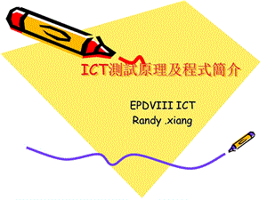 ICT测试原理及程式简介ppt课件.ppt