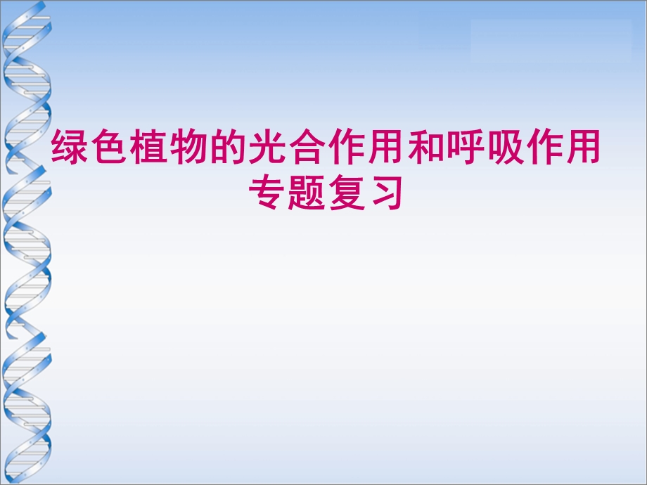 七年级生物绿色植物的光合作用和呼吸作用专题复习ppt课件苏教版.ppt_第1页