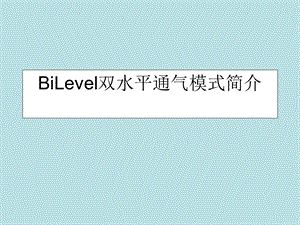 BiLevel双水平通气模式简介ppt课件.ppt