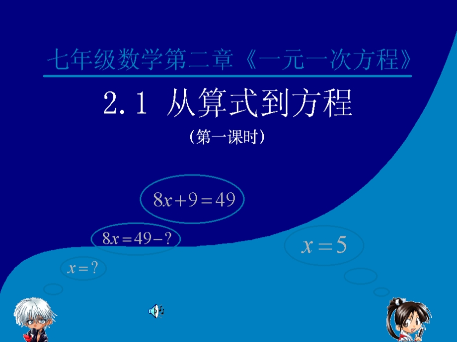 《一元一次方程》从算式到方程ppt课件.pptx_第1页