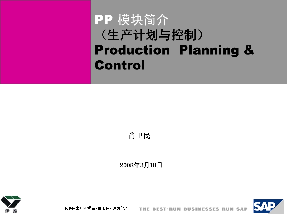 SAP 培训珍贵课件.ppt_第1页