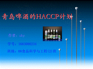 《啤酒的HACCP计划》ppt课件.ppt