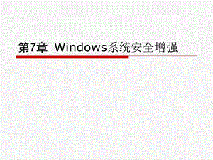 《操作系统安全》第七章 Windows系统安全增强ppt课件.ppt