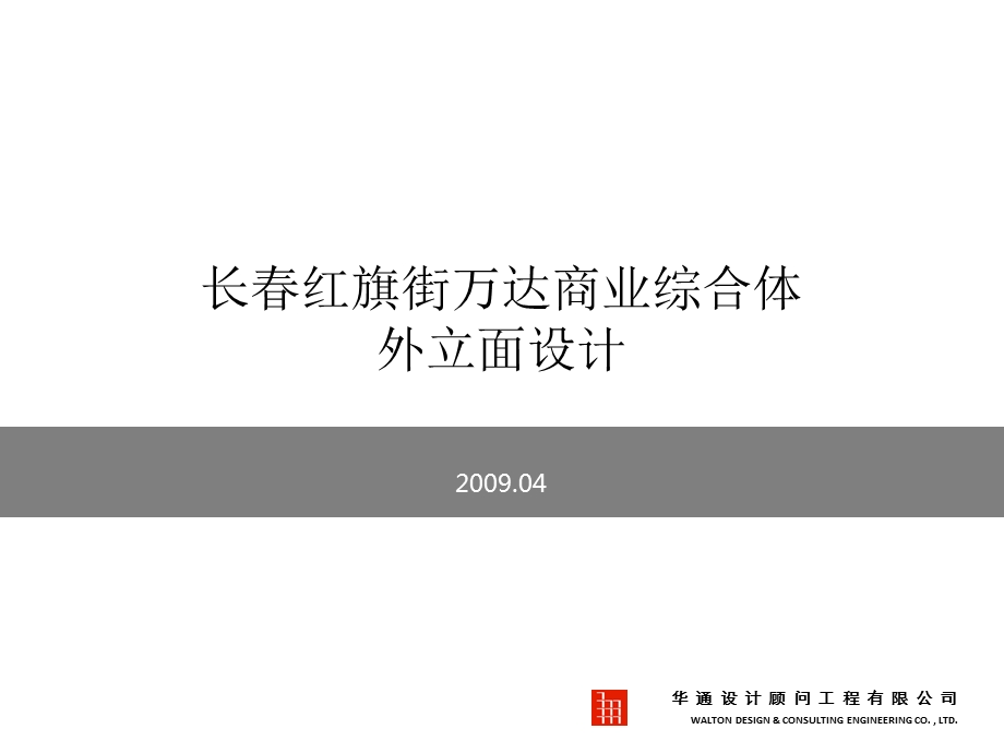 [吉林]知名商业综合体建筑外立面设计方案文本ppt课件.ppt_第1页