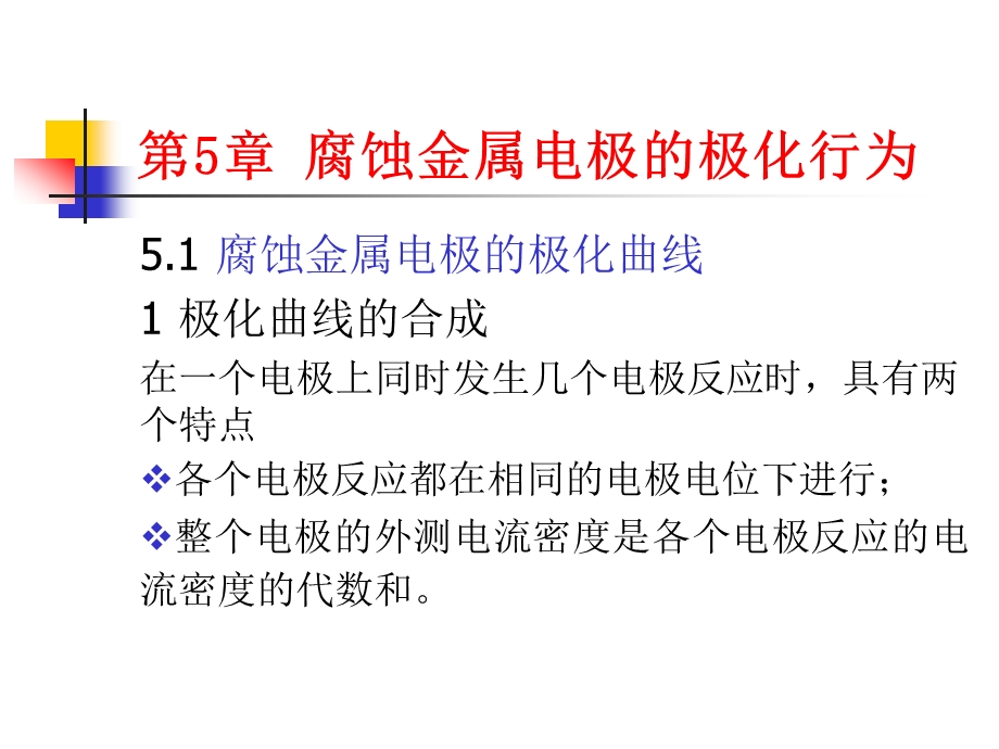 5章腐蚀金属电极的极化ppt课件.ppt_第1页