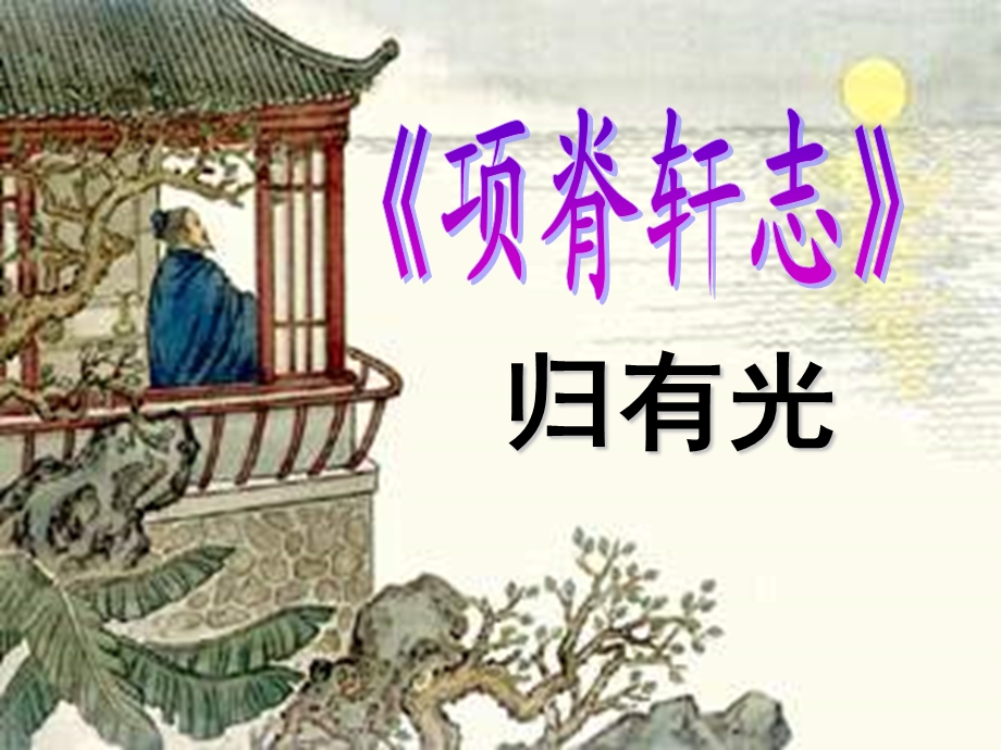 《项脊轩志》完整翻译有归纳ppt课件.ppt_第2页