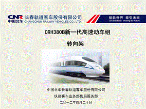 CRH380B动车组转向架讲课综述ppt课件.ppt