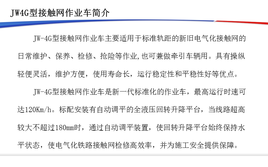 JW 4G接触网作业车ppt课件.ppt_第3页