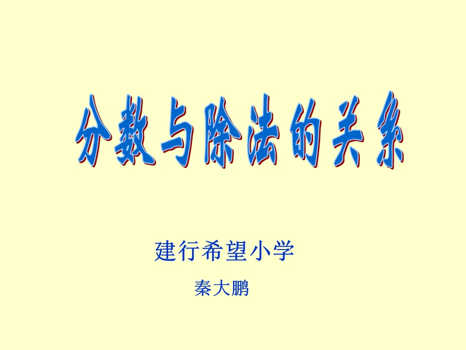 《分数与除法的关系》ppt课件.ppt_第1页