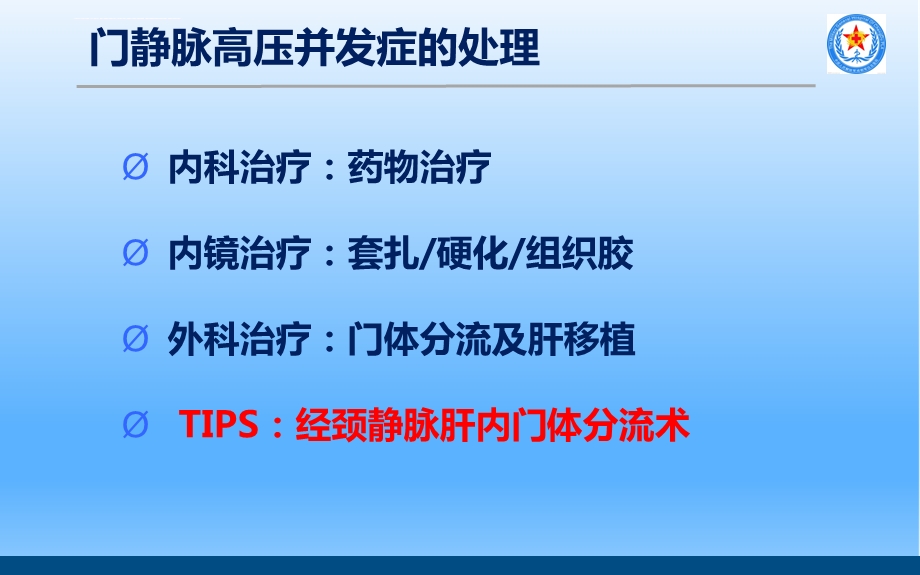 TIPS治疗肝硬化门脉高压ppt课件.ppt_第3页