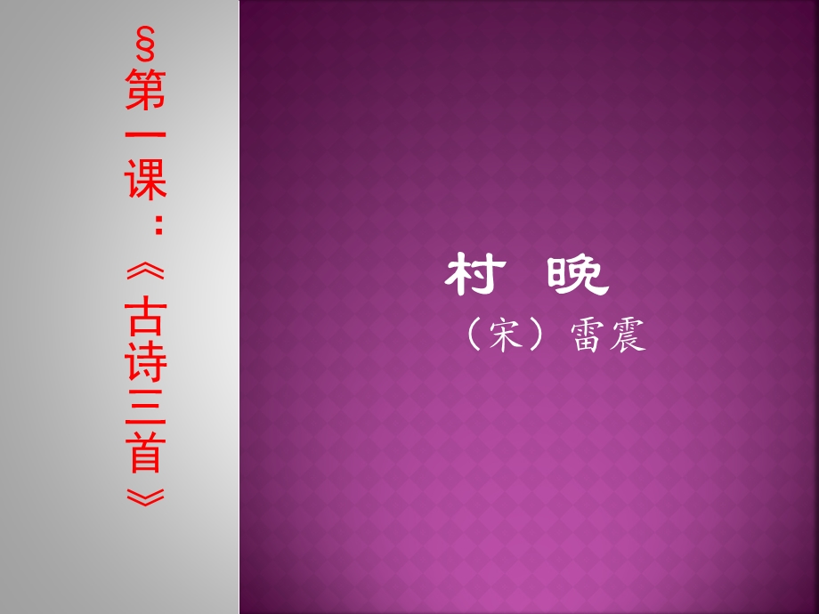 《村晚》ppt课件.ppt_第1页