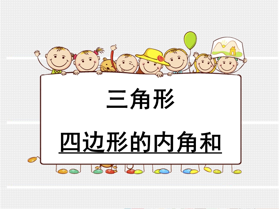 《 四边形的内角和》ppt课件.ppt_第1页