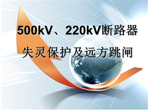 500kV、220kV断路器失灵保护及远方跳闸ppt课件.ppt