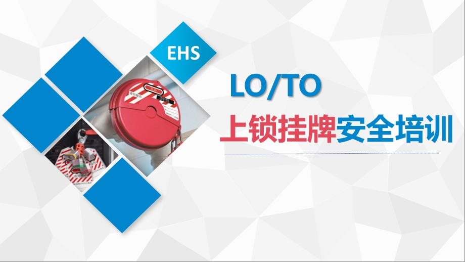 LOTO上锁挂牌培训ppt课件.pptx_第1页