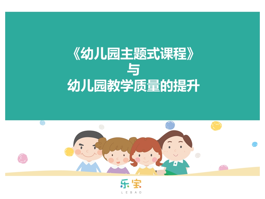 《幼儿园主题式课程》与园所教学质量的提升ppt课件.ppt_第1页