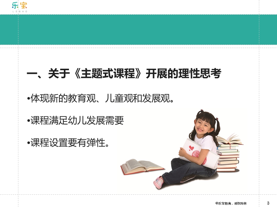 《幼儿园主题式课程》与园所教学质量的提升ppt课件.ppt_第3页